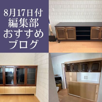 8月17日付編集部おすすめブログ