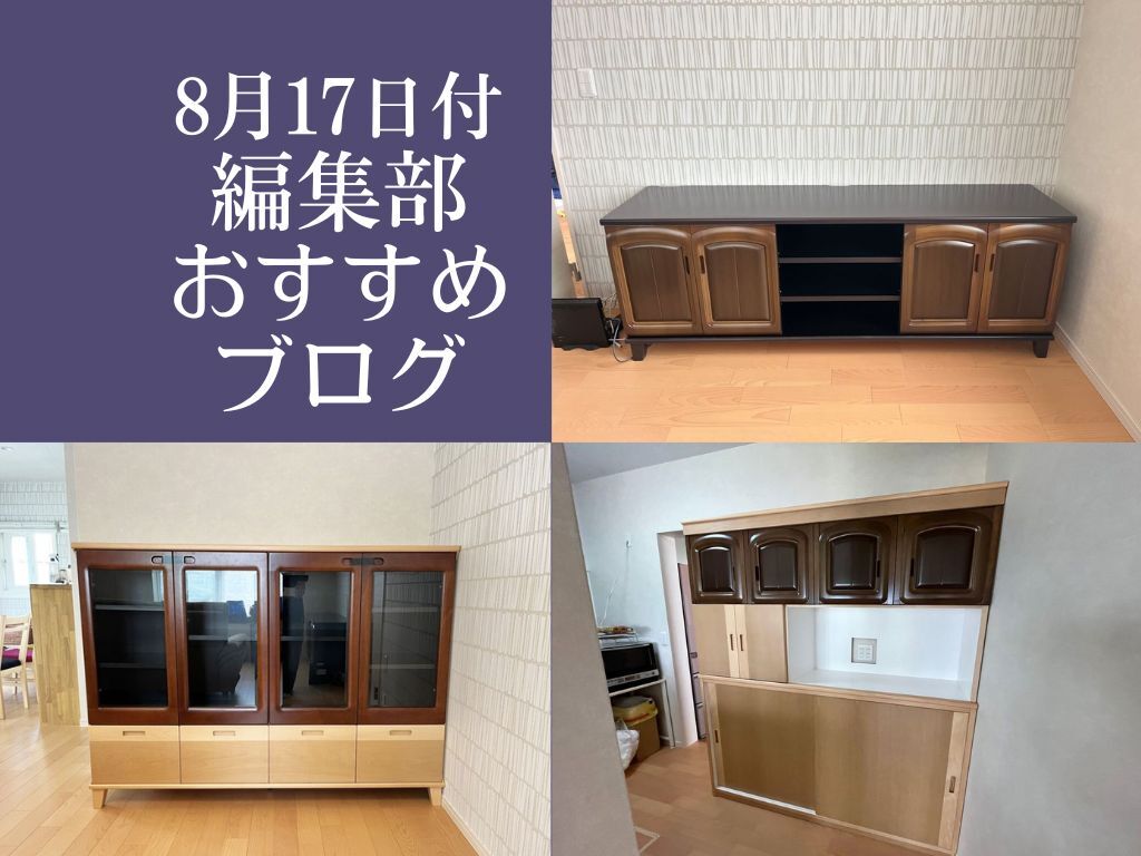 8月17日付編集部おすすめブログ