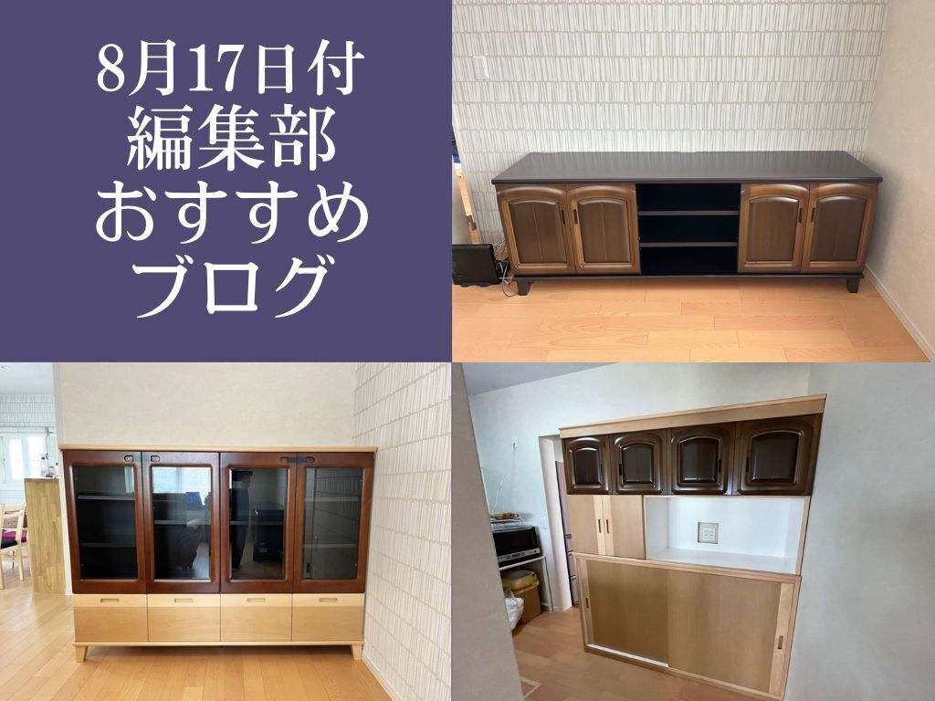 【8月17日付】編集部おすすめブログ！兵庫県のお客様♪リメイク完結