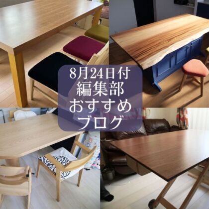 ８月24日付、編集部おすすめブログ