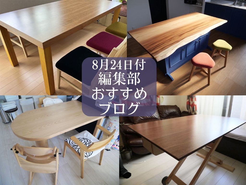 ８月24日付、編集部おすすめブログ