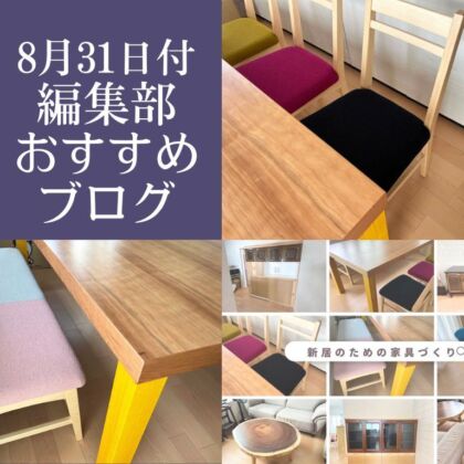 8月31日付、編集部おすすめブログ