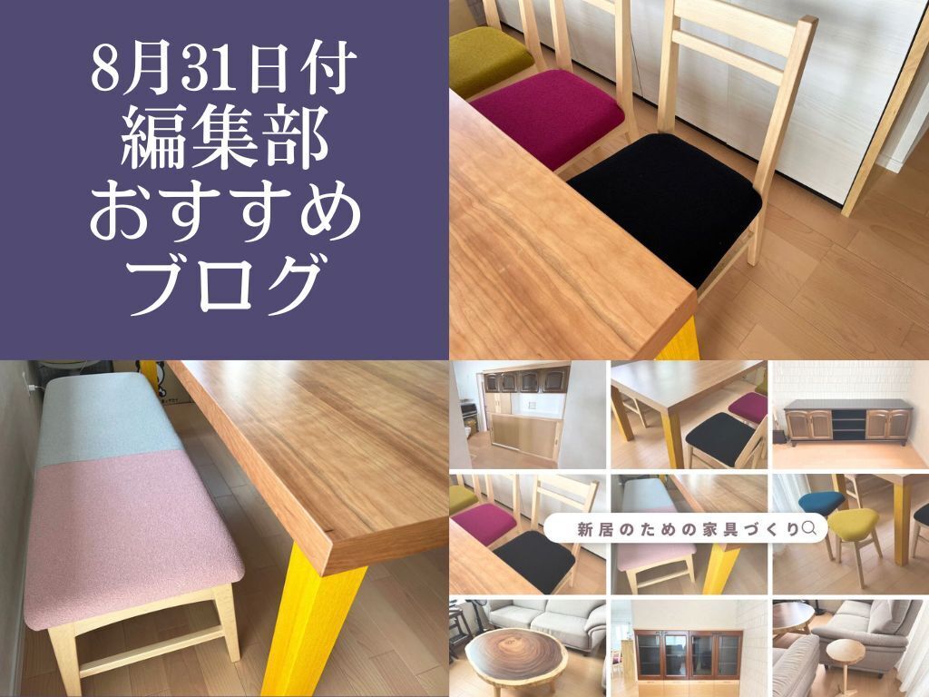 【8月31日付】編集部おすすめブログ！複数点の家具をルーツで揃える