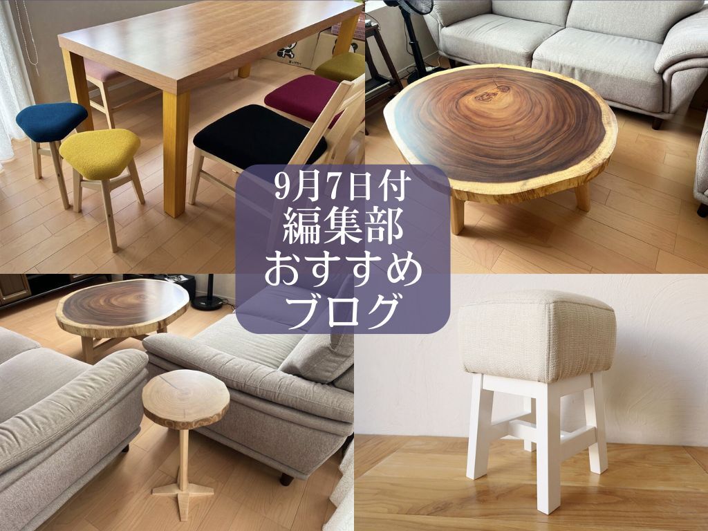 9月7日付、編集部おすすめブログ