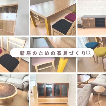 新居のための家具作り