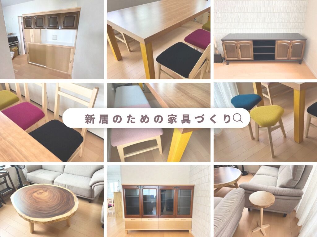 新居のための家具作り