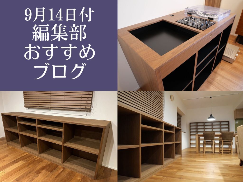 9月14日付、編集部おすすめブログ！