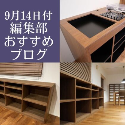 9月14日付、編集部おすすめブログ！