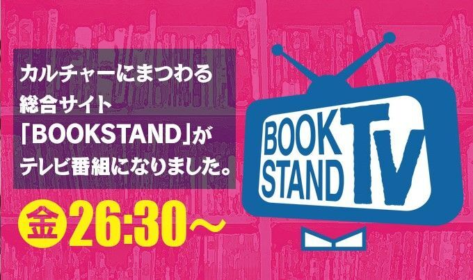 BS12「BOOKSTAND.TV」で「MONPE STOOL」と「ROOTS FACTORY東京店」をご紹介いただきました。のイメージ