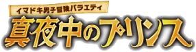 テレビ朝日「真夜中のプリンス」で「MONPE STOOL」をご紹介いただきました。のイメージ