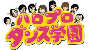 ダンスチャンネル「ハロプロダンス学園」で「MONPE STOOL」や東京店「SHIMOKITA BASE」をご紹介いただきました。のイメージ