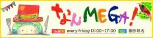 FM85.1「なんMEGA!」で「MONPE STOOL」と「TANI 4 BASE」をご紹介いただきました。のイメージ