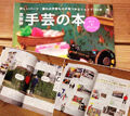 雑誌「手芸の本」でご紹介いただきました。のイメージ
