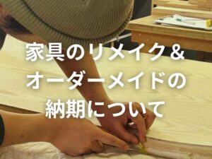 家具のリメイク＆オーダーメイドの納期について