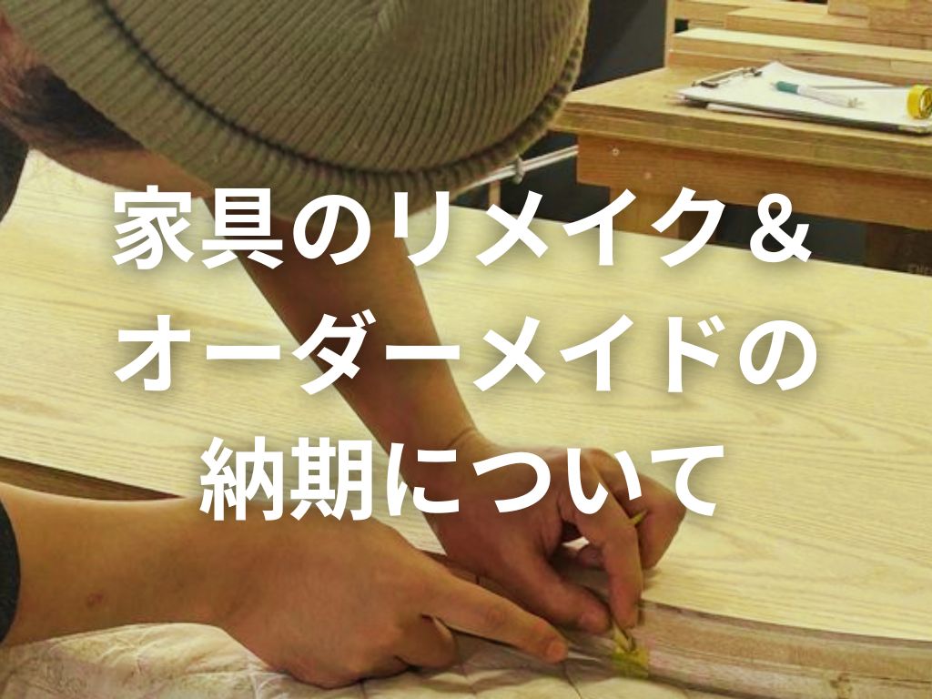 納期はどれくらいかかるの？