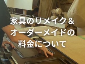 家具のリメイク＆オーダーメイドの料金について