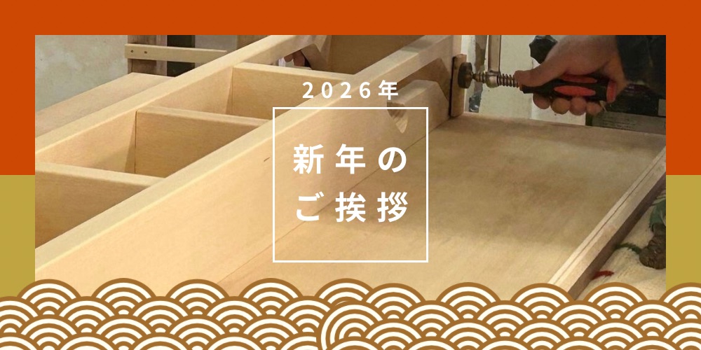 2026年。暮らしと家具と、新年のごあいさつ