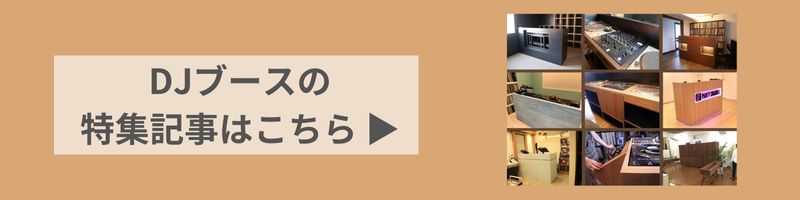 DJブース特集バナー