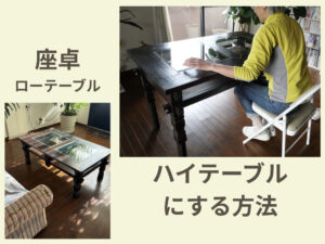 座卓やローテーブルをハイテーブルにする方法