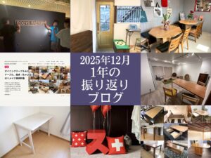 2025年12月、年末振り返りブログ