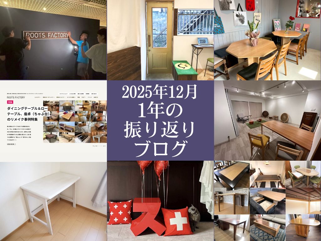 2025年も濃かった！ルーツファクトリーの1年を振り返ります