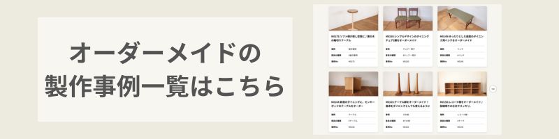 オーダーメイドの製作事例一覧はこちら