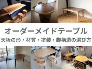 オーダーメイドテーブルの天板の形、材質、塗装、脚構造