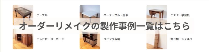 オーダーリメイクの製作事例一覧はこちら
