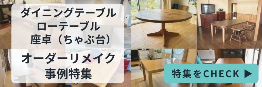テーブルリメイク特集のバナー