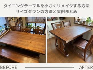 ダイニングテーブルを小さくリメイクする方法｜サイズダウンの方法と実例まとめ