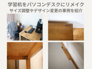 学習机をパソコンデスクにリメイク