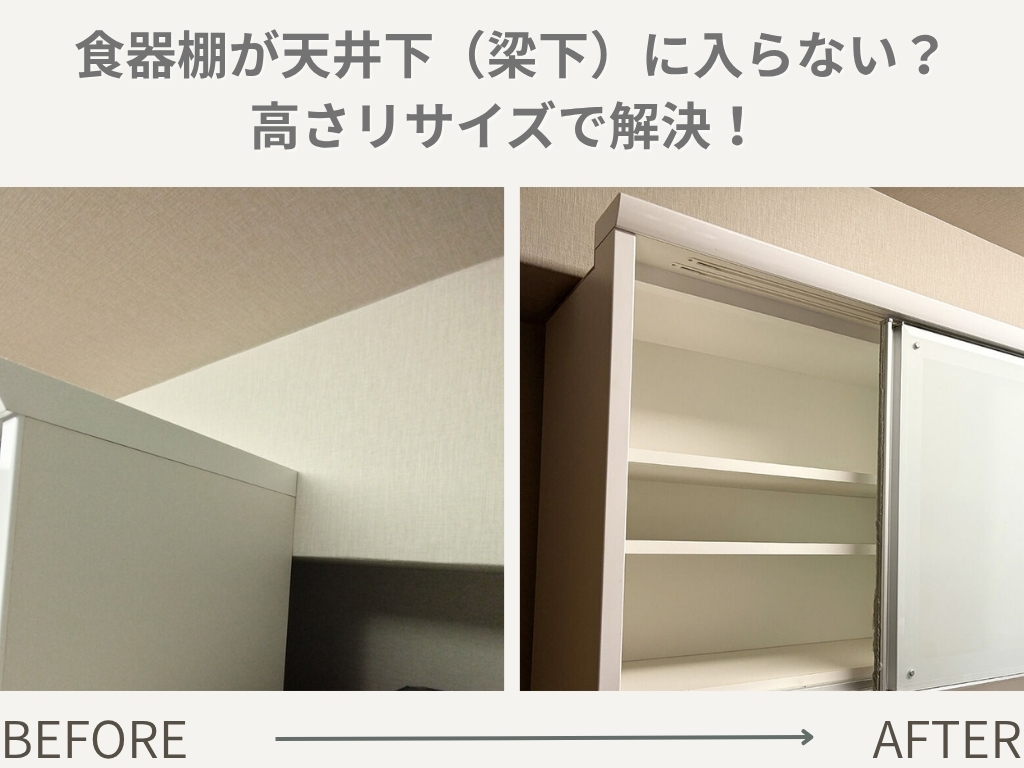 引越し先に食器棚が搬入できない?高さを低くリサイズする7つの方法のイメージ