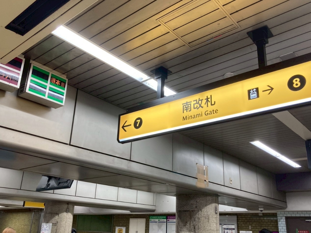 谷四近くの駅改札