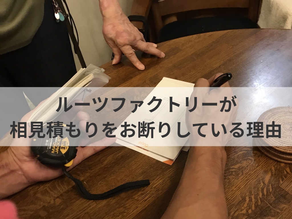 ルーツファクトリーが相見積もりをお断りしている理由