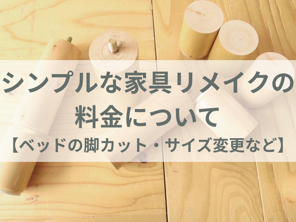 シンプルな家具の料金表