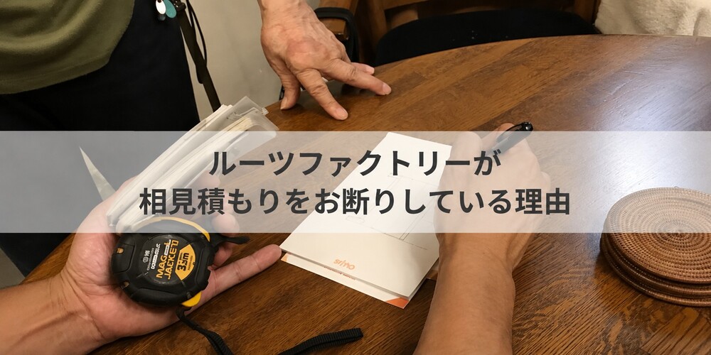 相見積もりお断り