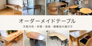 オーダーメイドテーブル