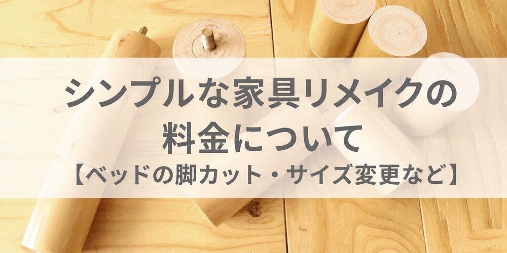 シンプルな家具リメイクの料金について