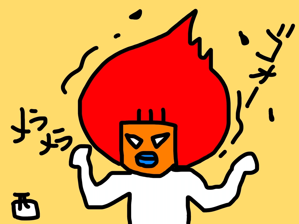 メラメラ