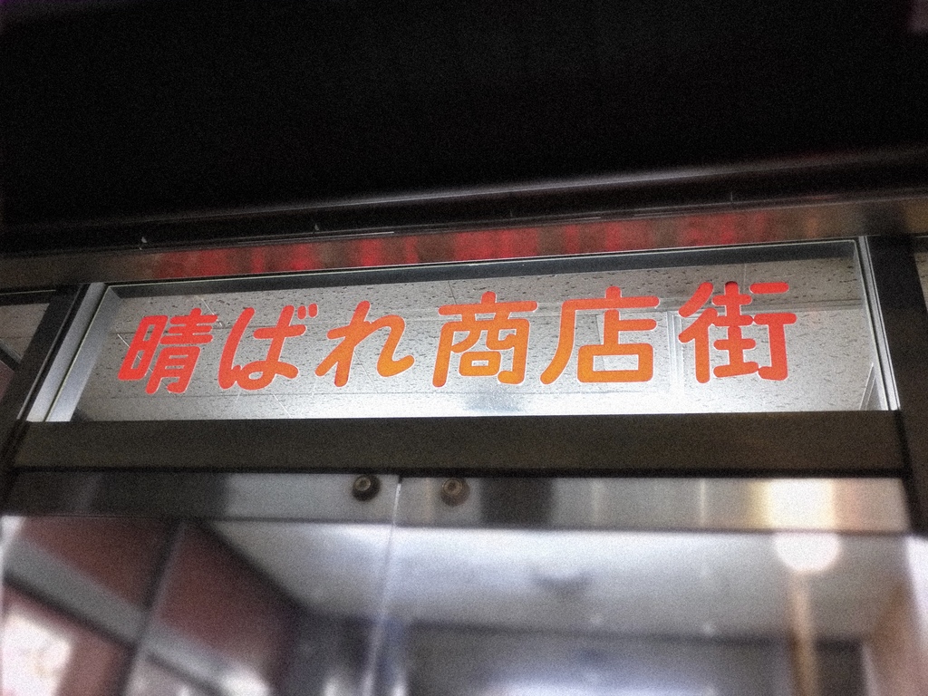 商店街